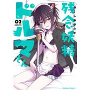 残念妖精ドルマさん （2）（KADOKAWA） [電子書籍]