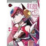 【電子版】紅殻のパンドラ（25）（KADOKAWA） [電子書籍]
