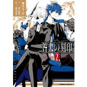 咎人の刻印（2）（KADOKAWA） [電子書籍]
