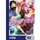 ゲーム オブ ファミリア-家族戦記-【分冊版】 90（KADOKAWA） [電子書籍]