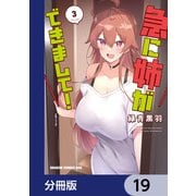急に姉ができまして！【分冊版】 19（KADOKAWA） [電子書籍]