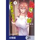 急に姉ができまして！【分冊版】 21（KADOKAWA） [電子書籍]