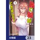 急に姉ができまして！【分冊版】 23（KADOKAWA） [電子書籍]