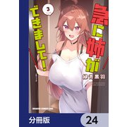 急に姉ができまして！【分冊版】 24（KADOKAWA） [電子書籍]