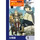 神様のミスで異世界にポイっとされました ～元サラリーマンは自由を謳歌する～【分冊版】 1（KADOKAWA） [電子書籍]