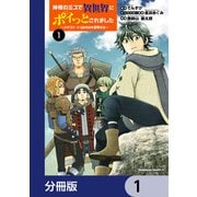 神様のミスで異世界にポイっとされました ～元サラリーマンは自由を謳歌する～【分冊版】 1（KADOKAWA） [電子書籍]