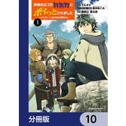 神様のミスで異世界にポイっとされました ～元サラリーマンは自由を謳歌する～【分冊版】 10（KADOKAWA） [電子書籍]