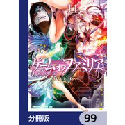 ゲーム オブ ファミリア-家族戦記-【分冊版】 99（KADOKAWA） [電子書籍]