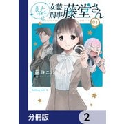 美人すぎる女装刑事 藤堂さん【分冊版】 2（KADOKAWA） [電子書籍]