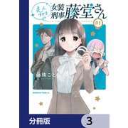 美人すぎる女装刑事 藤堂さん【分冊版】 3（KADOKAWA） [電子書籍]