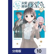 美人すぎる女装刑事 藤堂さん【分冊版】 10（KADOKAWA） [電子書籍]