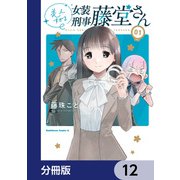 美人すぎる女装刑事 藤堂さん【分冊版】 12（KADOKAWA） [電子書籍]