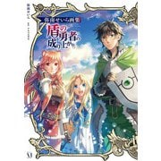 弥南せいら画集「盾の勇者の成り上がり」（KADOKAWA） [電子書籍]