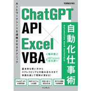 ChatGPT API×Excel VBA 自動化仕事術（インプレス） [電子書籍]