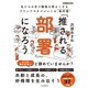 「推される部署」になろう（できるビジネス）（インプレス） [電子書籍]