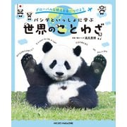 グローバルな視点を身につけよう パンダといっしょに学ぶ世界のことわざ（マイクロマガジン社） [電子書籍]