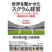 世界を驚かせたスクラム経営 ラグビーワールドカップ 2019 組織委員会の挑戦（日経BP社） [電子書籍]