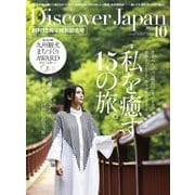 Discover Japan（ディスカバージャパン） 2023年10月号（ディスカバー・ジャパン） [電子書籍]