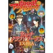 good！アフタヌーン 2023年10号 （2023年9月7日発売）（講談社） [電子書籍]