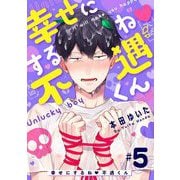 幸せにするね 不遇くん 5（小学館） [電子書籍]