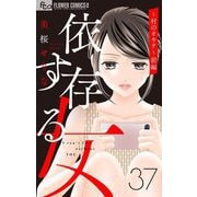 依存する女 37 ～村のオキテ～（前編）【マイクロ】（小学館） [電子書籍]