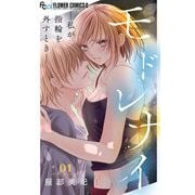 モドレナイ-私が指輪を外すとき-【マイクロ】 1（小学館） [電子書籍]