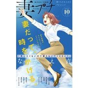 妻プチ 2023年10月号（2023年9月8日発売）（小学館） [電子書籍]