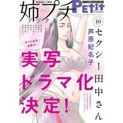 姉プチデジタル 2023年10月号（2023年9月8日発売）【電子版特典付き】（小学館） [電子書籍]