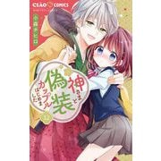 神さまと偽装カップルはじめました【マイクロ】 12（小学館） [電子書籍]