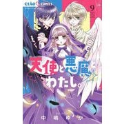 天使と悪魔とわたし。【マイクロ】 9（小学館） [電子書籍]