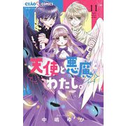天使と悪魔とわたし。【マイクロ】 11（小学館） [電子書籍]