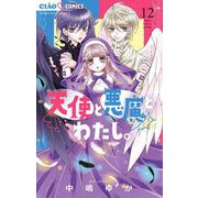 天使と悪魔とわたし。【マイクロ】 12（小学館） [電子書籍]