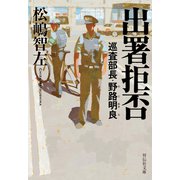出署拒否 巡査部長・野路明良（祥伝社） [電子書籍]