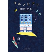ヨルノヒカリ（中央公論新社） [電子書籍]