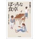ぼっちな食卓 限界家族と「個」の風景（中央公論新社） [電子書籍]