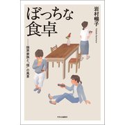 ぼっちな食卓 限界家族と「個」の風景（中央公論新社） [電子書籍]