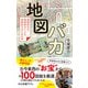 地図バカ 地図好きの地図好きによる地図好きのための本（中央公論新社） [電子書籍]