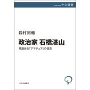 政治家 石橋湛山 見識ある「アマチュア」の信念（中央公論新社） [電子書籍]