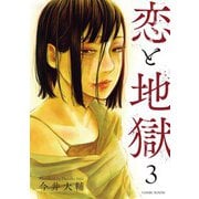 恋と地獄【合冊版】 ： 3（双葉社） [電子書籍]