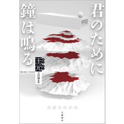 君のために鐘は鳴る（文藝春秋） [電子書籍]