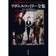 アダムス・ファミリー全集（河出書房新社） [電子書籍]