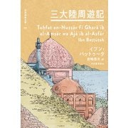 三大陸周遊記（河出書房新社） [電子書籍]