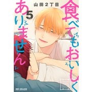 食べてもおいしくありません 5【電子特別版】（リブレ） [電子書籍]