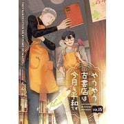 やうやう古書店は今日も平和です【分冊版】 15話（笠倉出版社） [電子書籍]