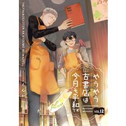 やうやう古書店は今日も平和です【分冊版】 12話（笠倉出版社） [電子書籍]