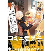 やうやう古書店は今日も平和です【電子限定特典付き】【コミックス版】 1巻（笠倉出版社） [電子書籍]