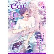 equal vol.82α（笠倉出版社） [電子書籍]