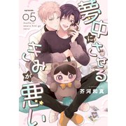 夢中にさせるきみが悪い【分冊版】 5話（笠倉出版社） [電子書籍]