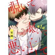 覗いて暴いて悪い子にして【分冊版】 1話（笠倉出版社） [電子書籍]