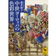 中世ヨーロッパの色彩世界（講談社） [電子書籍]